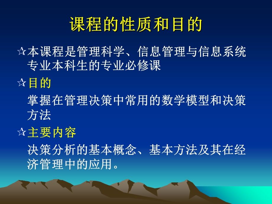 管理决策分析ppt课件第一章决策分析概述.ppt_第2页