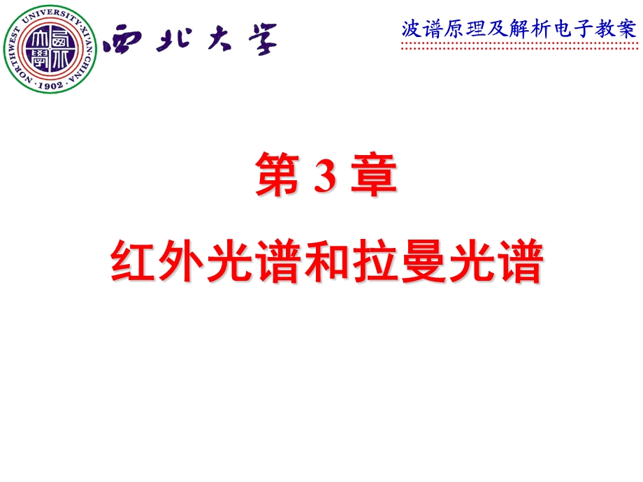 第3章红外光谱和拉曼光课件.ppt_第1页