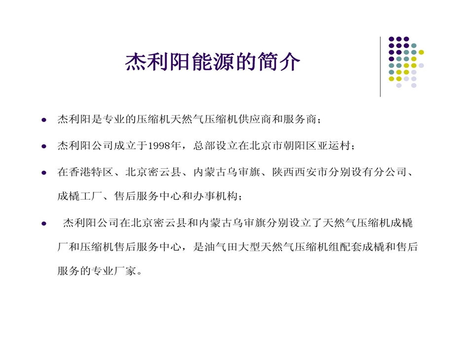 杰利阳能源GasJack压缩机课件.ppt_第2页