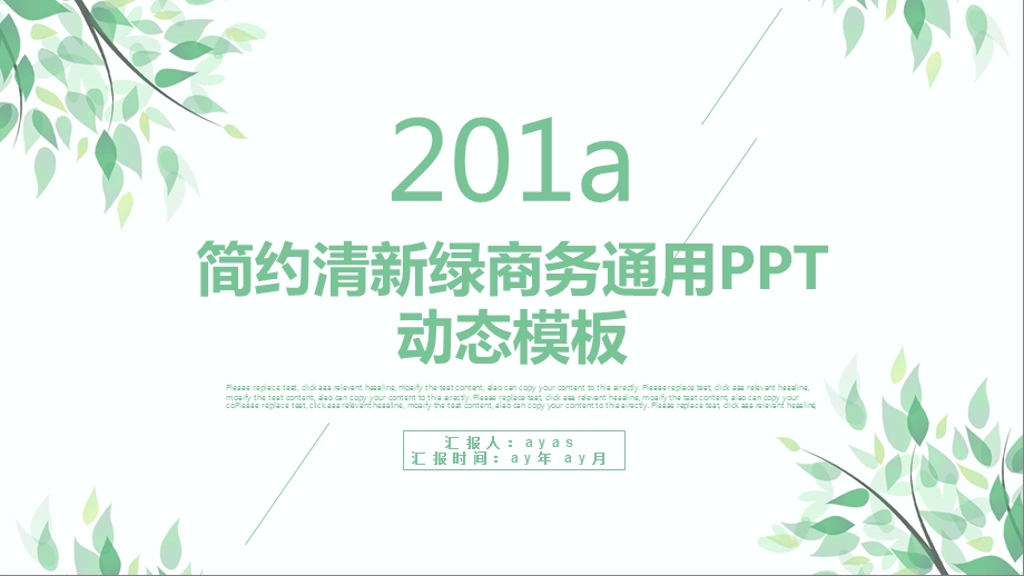 简约清新绿商务精美PPT动态模板课件.pptx_第1页