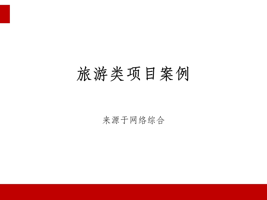 旅游策划案例分析课件.ppt_第1页