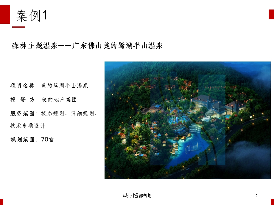 旅游策划案例分析课件.ppt_第2页