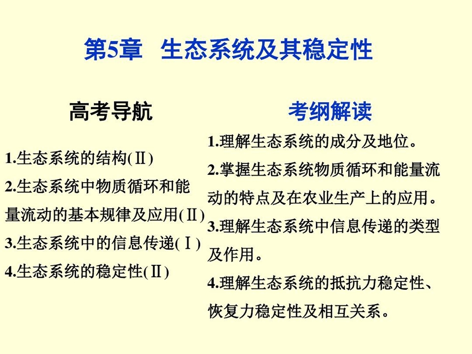 生态系统及其稳定性一轮复习课件.ppt_第2页