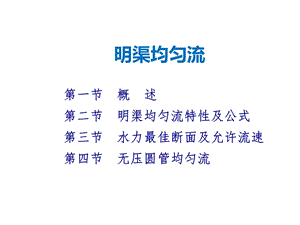 明渠均匀流课件.ppt