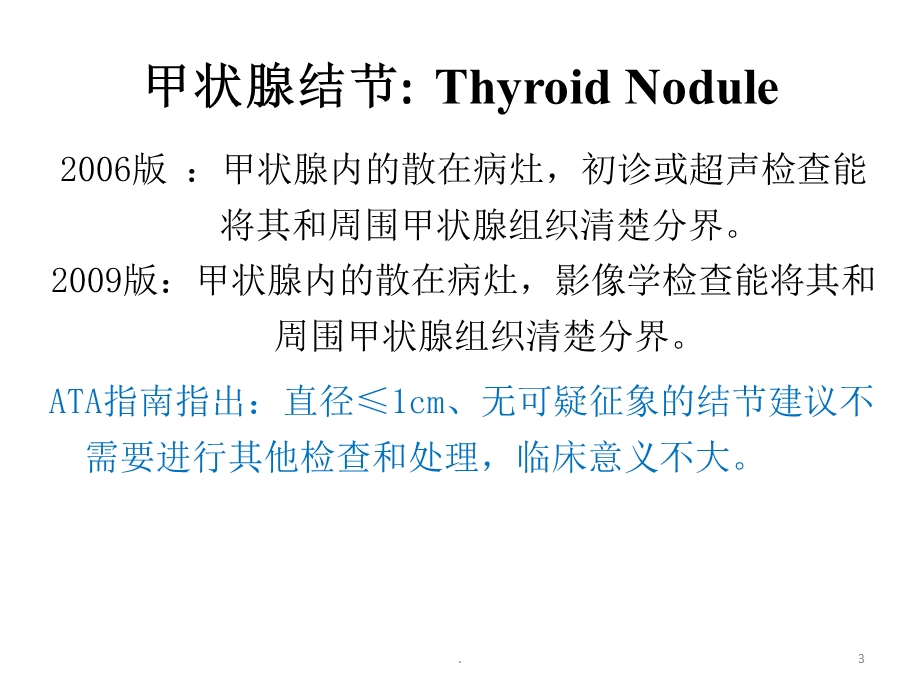 甲状腺超声诊断标准课件.pptx_第3页