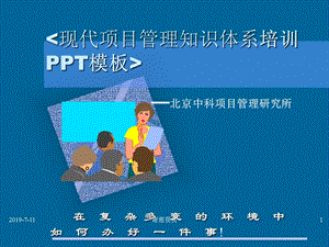 现代项目管理知识体系培训模板课件.pptx