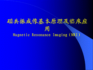 磁共振成像基本原理及临床应用课件.ppt