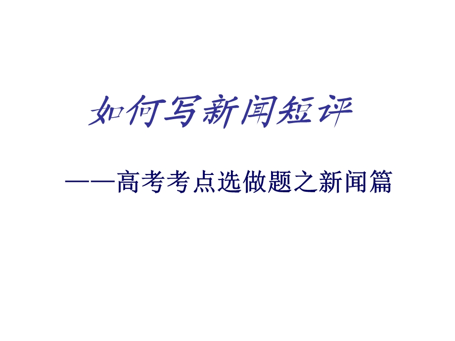 新闻短评(用)课件.ppt_第1页