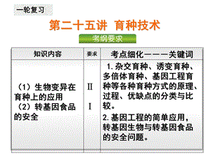 第25讲育种技术(一轮复习)课件.ppt