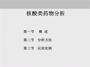 核酸类药物分析课件.ppt