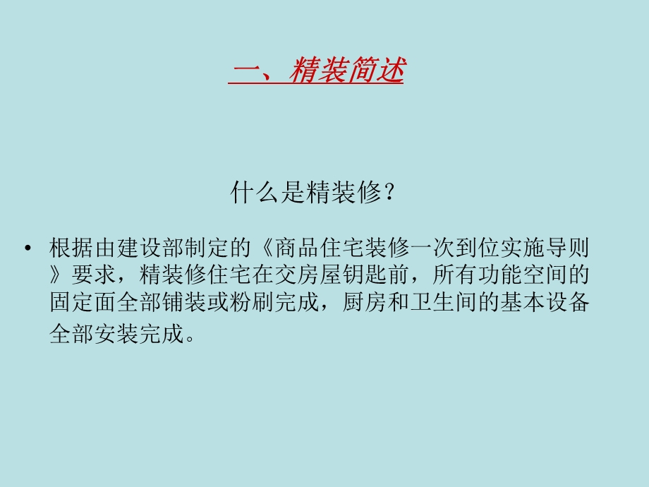 浅谈精装修管理课件.ppt_第3页