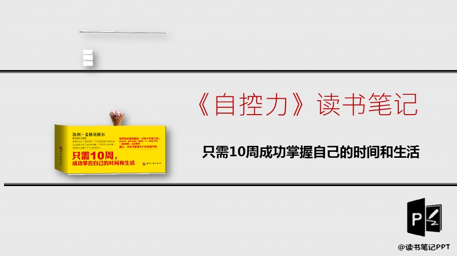 掌握自己的时间和生活《自控力》读书笔记ppt模板课件.pptx_第1页