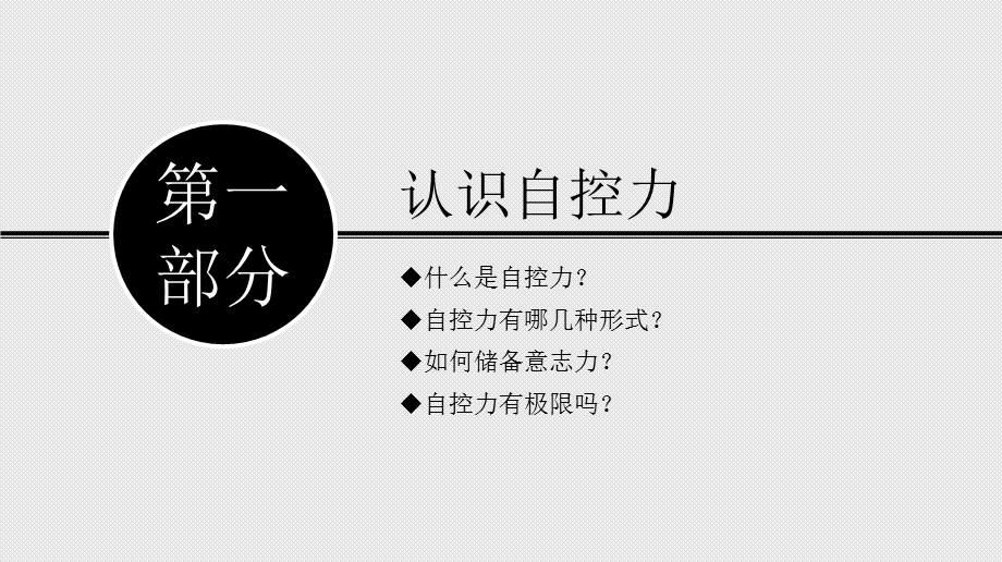 掌握自己的时间和生活《自控力》读书笔记ppt模板课件.pptx_第3页