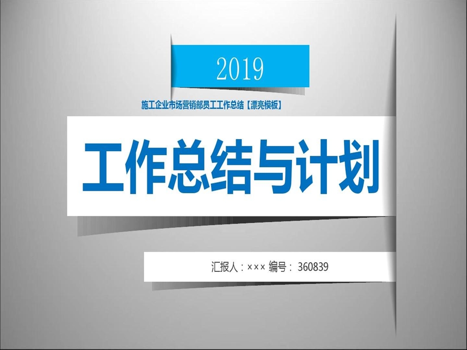 施工企业市场营销部员工工作总结漂亮模板课件.ppt_第1页