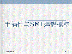 手插件与SMT焊锡标准课件.ppt