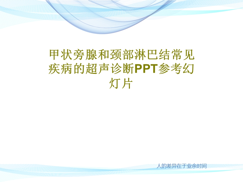 甲状旁腺和颈部淋巴结常见疾病的超声诊断PPT参考课件.ppt_第1页