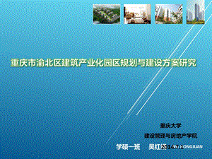 渝北区建筑产业园规划方案整合版课件.ppt