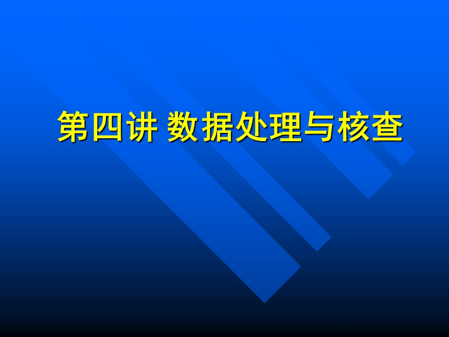 第四讲数据处理与核查课件.ppt_第2页