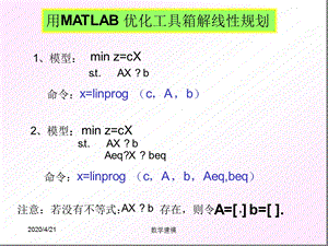 数学建模讲座之三用MATLAB求解线性规划课件.ppt