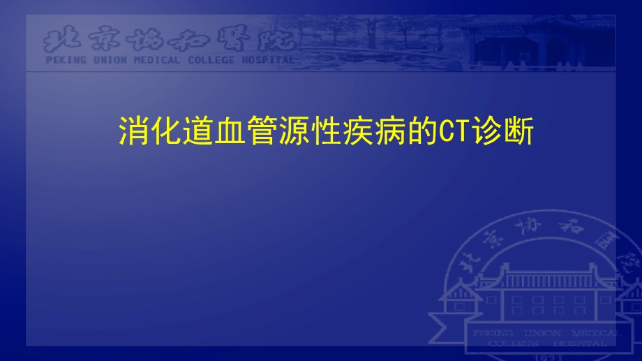 消化道血管源性疾病的CT诊断课件.pptx_第1页