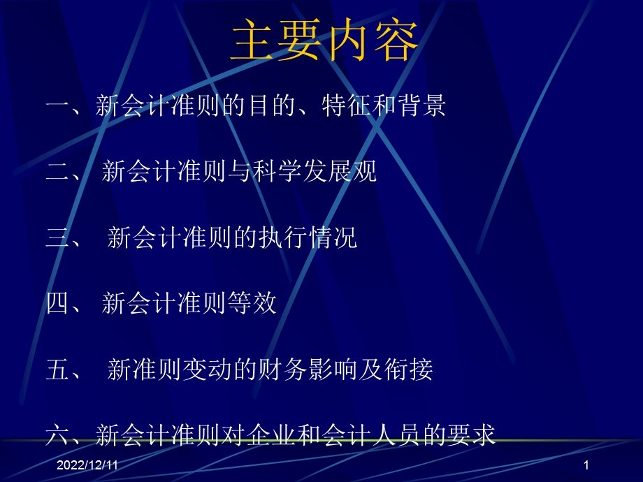 新会计准则背景目的新旧变化（修改版）课件.ppt_第1页