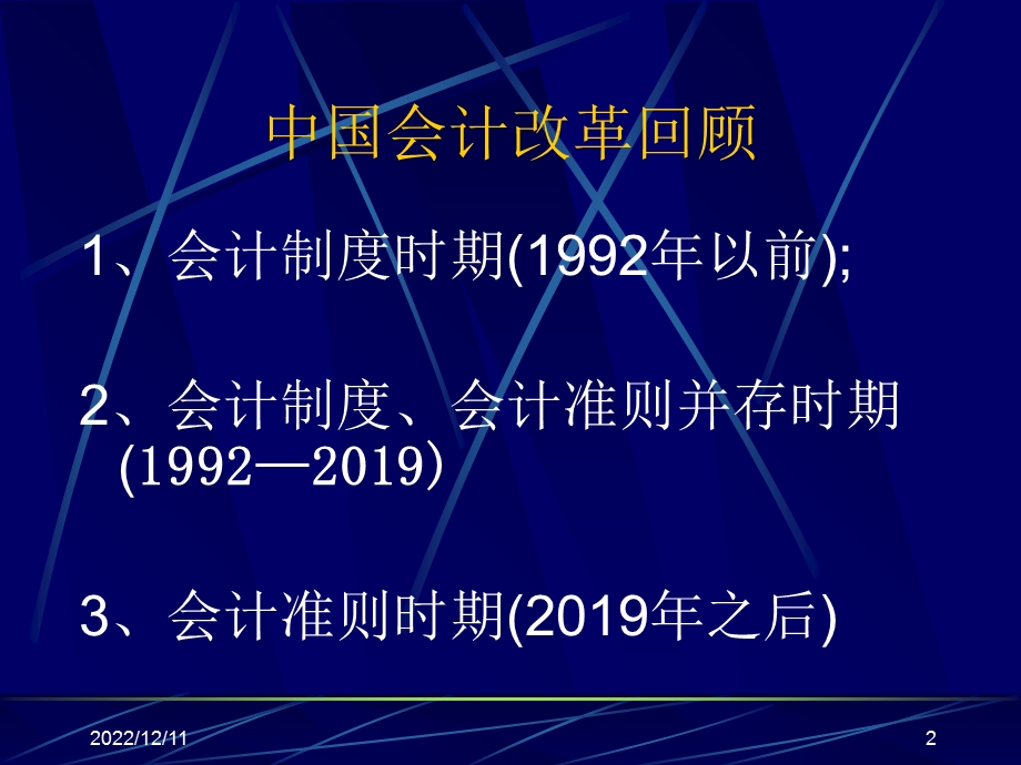 新会计准则背景目的新旧变化（修改版）课件.ppt_第2页