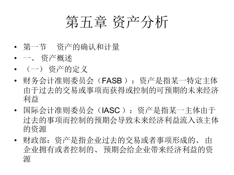 第四讲资产、负债和股东权益分析课件.ppt_第2页