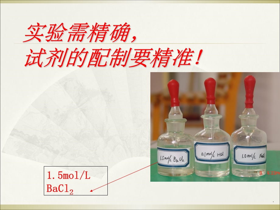 溶液的配制详细过程课件.ppt_第2页