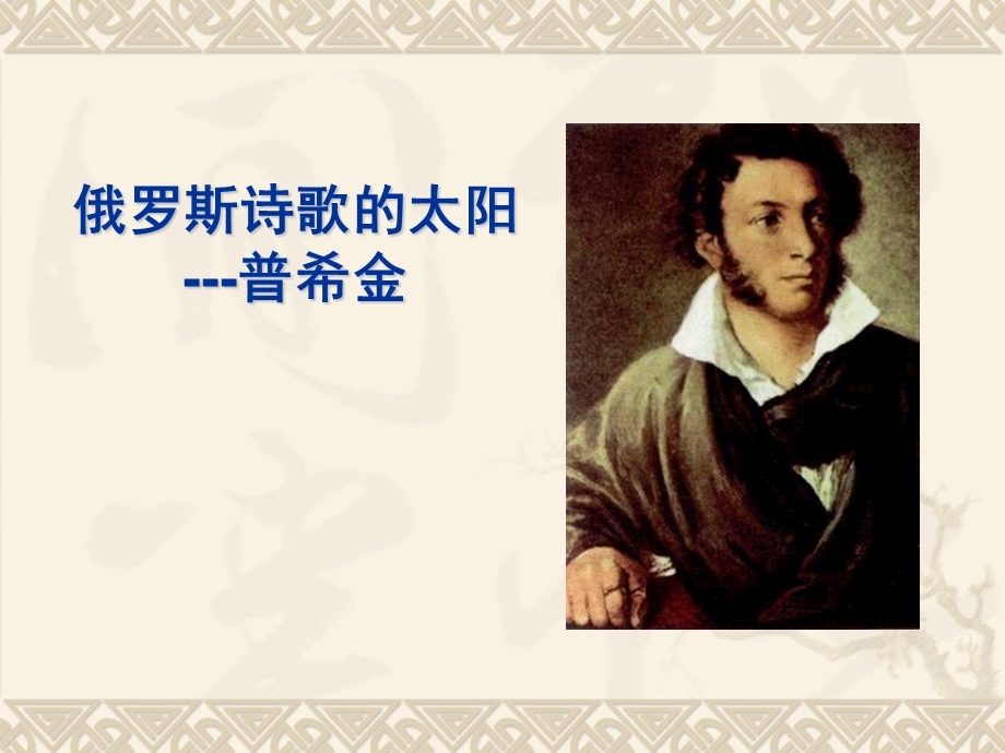 普希金教学版课件.ppt