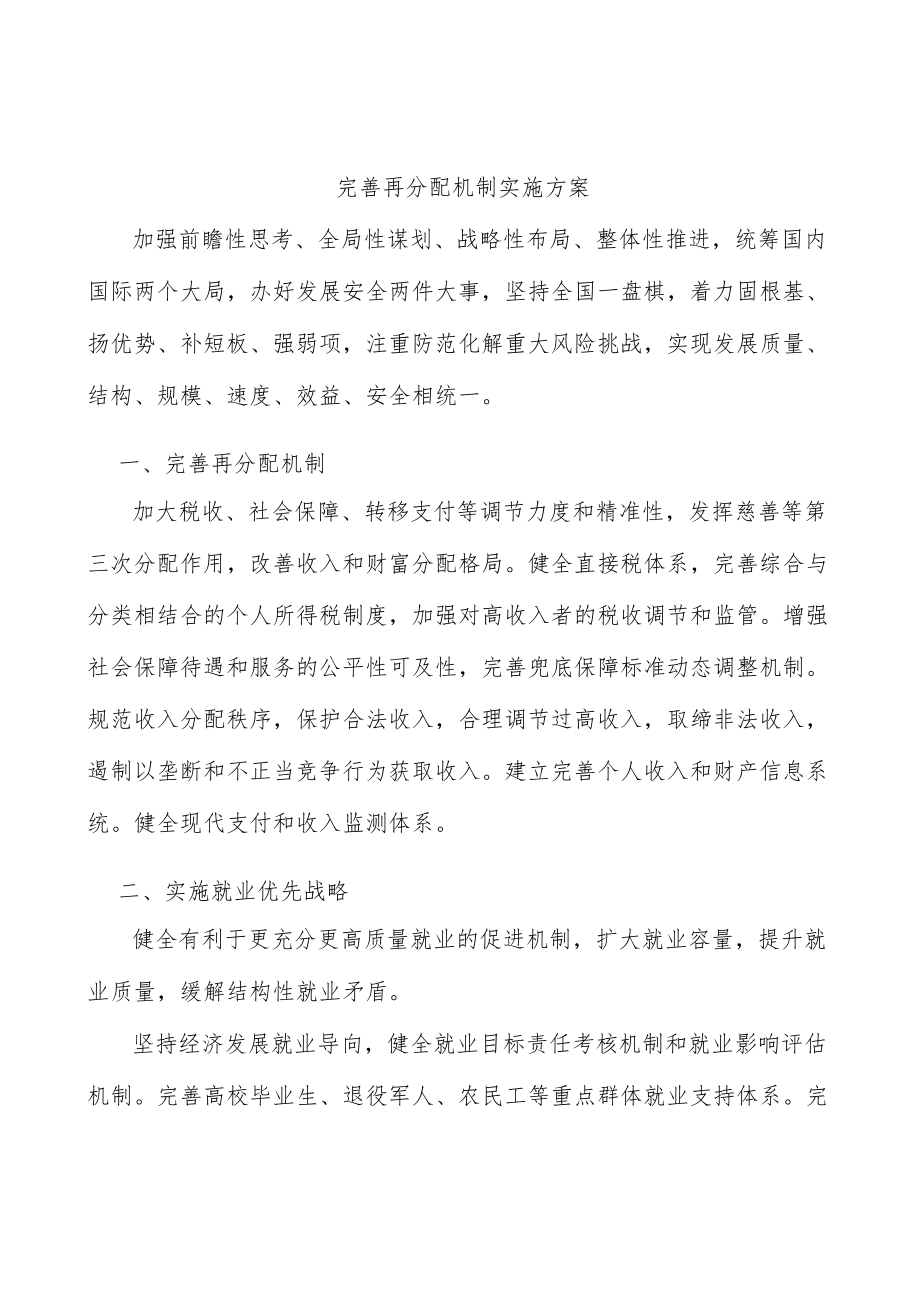 完善再分配机制实施方案.docx_第1页