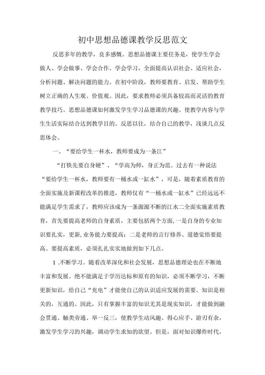 初中思想品德课教学反思范文.docx