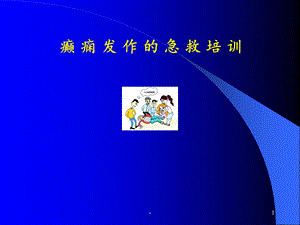 癫痫发作的急救培训课件.ppt