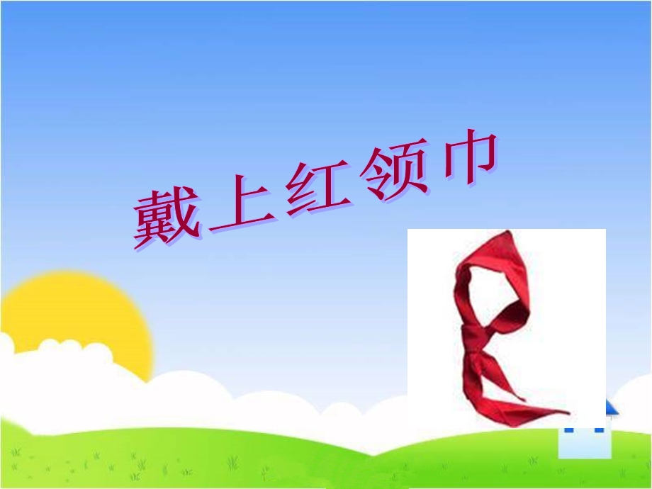 戴上红领巾课件.ppt_第1页