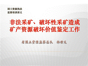 矿产资源破坏价值鉴定工作课件.ppt