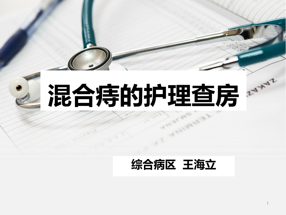 混合痔的护理查房课件.ppt_第1页