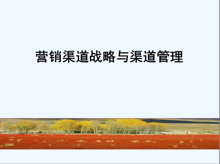 渠道管理与拓展课件.ppt_第1页