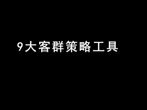 房地产9大客群策略工具课件.pptx