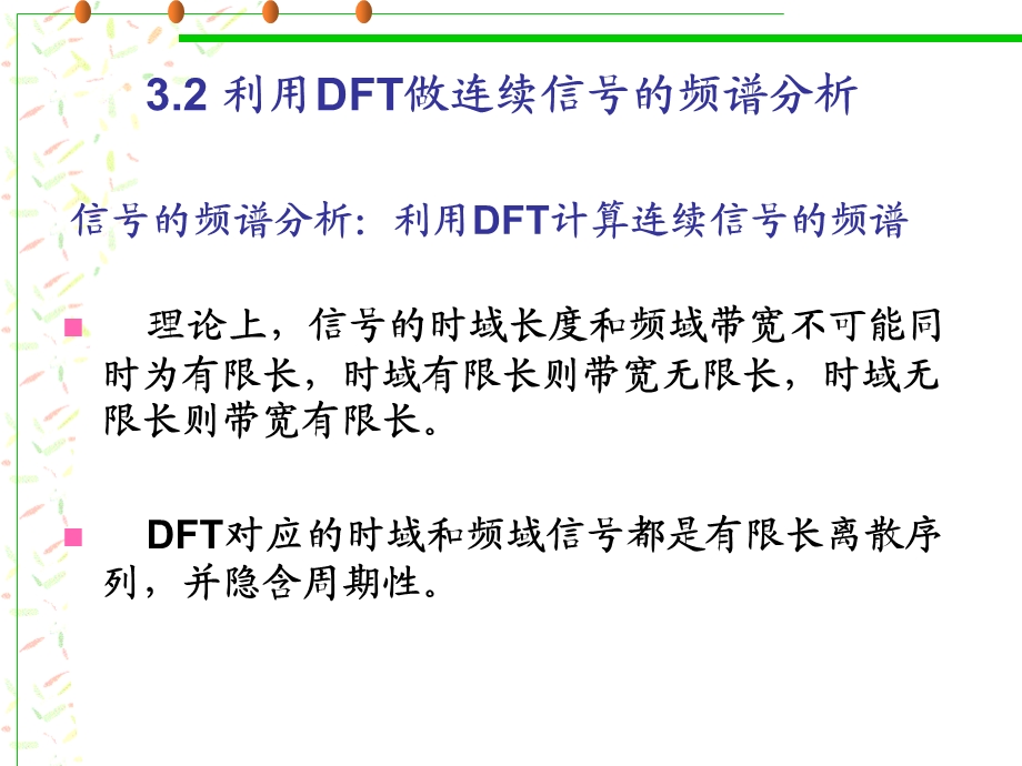 第3章利用DFT做连续信号的频谱分析课件.ppt_第3页