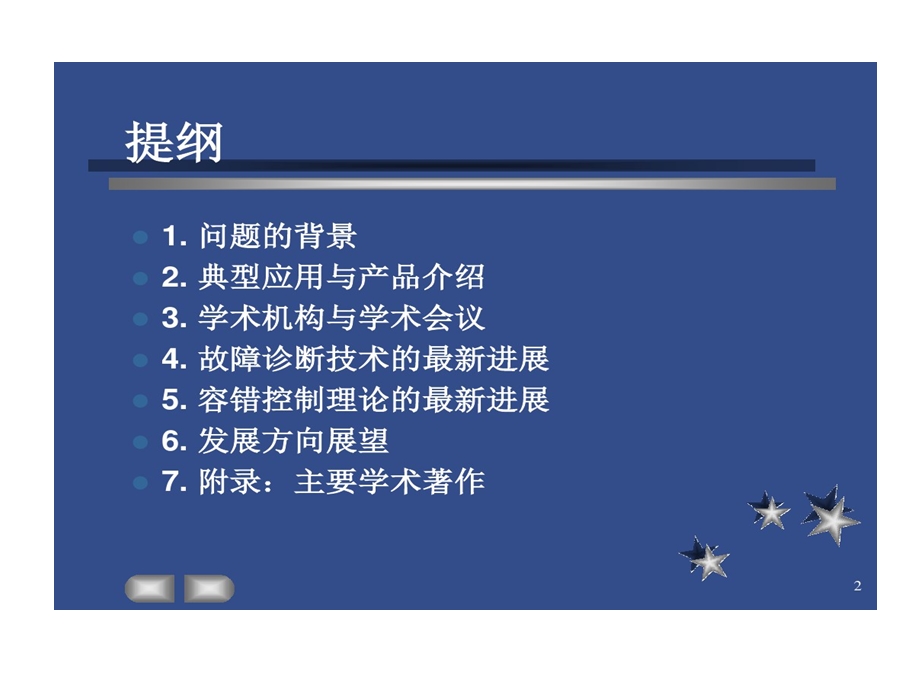 故障诊断和容错控制课件.ppt_第2页