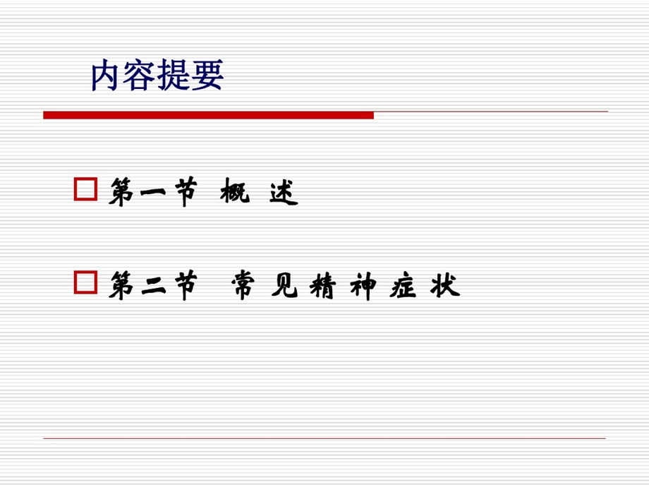 精神科症状学PPT演示课件.ppt_第2页