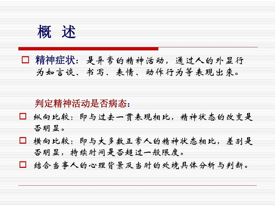 精神科症状学PPT演示课件.ppt_第3页