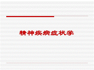 精神科症状学PPT演示课件.ppt