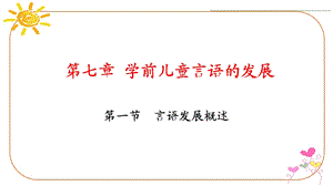 第七章学前儿童言语的发展课件.pptx