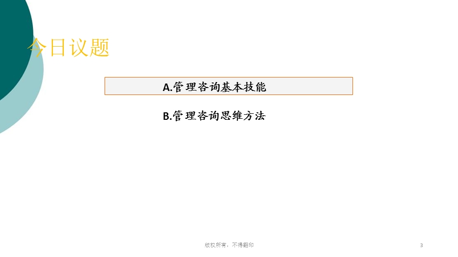 管理咨询顾问基本技能与思维方法课件.ppt_第3页