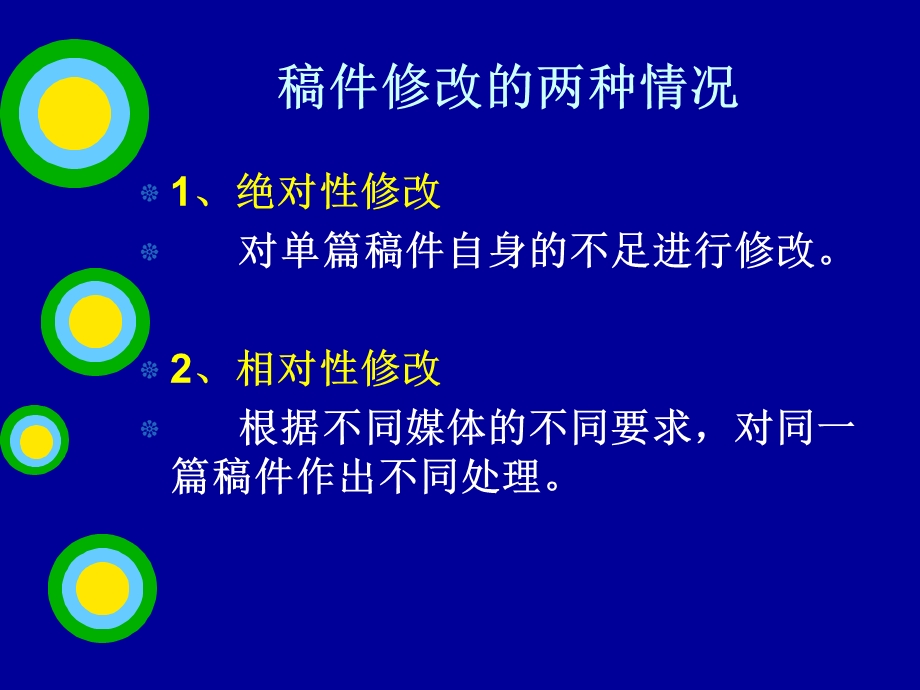 第五章修改稿件（新）课件.ppt_第1页