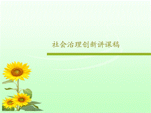 社会治理创新讲课稿课件.ppt