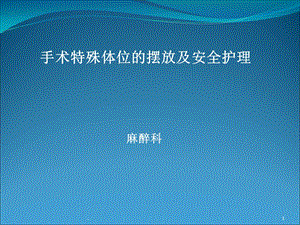 手术体位安全摆放课件.ppt