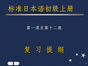 标准日本语初级上册总复习课件.ppt