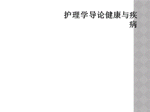 护理学导论健康与疾病课件.ppt