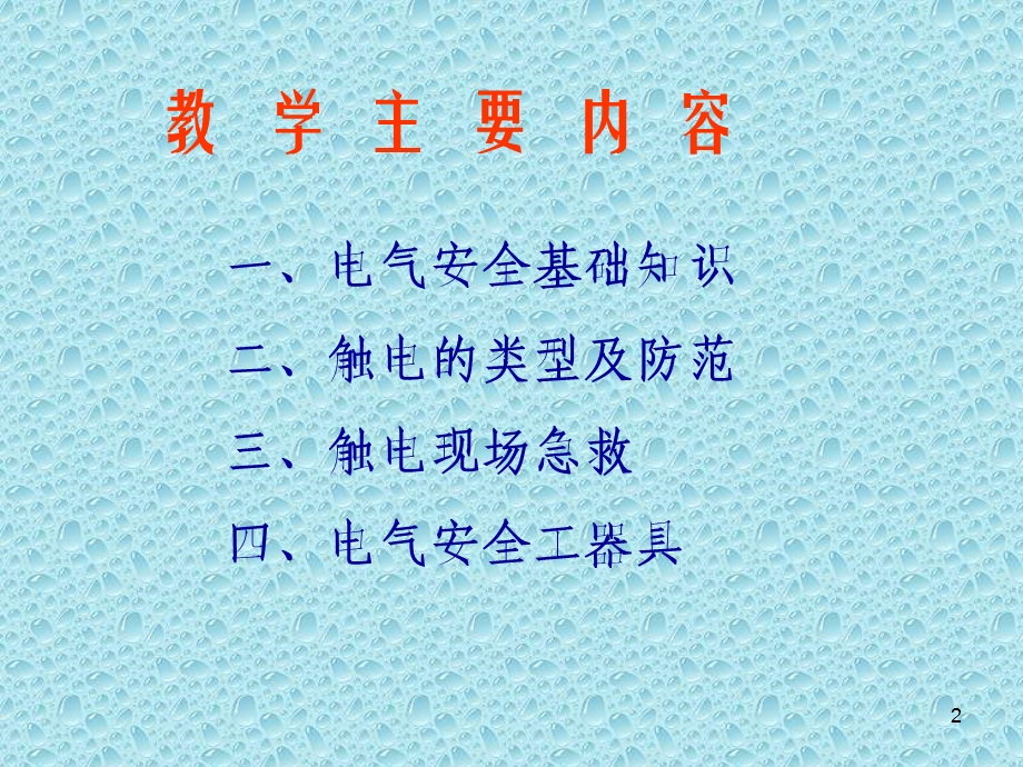 电工安全知识培训资料课件.ppt_第2页